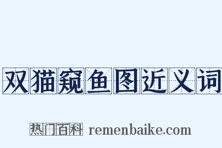 双猫窥鱼图近义词是什么意思的图片